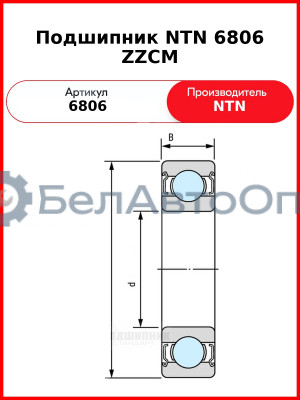 Подшипник NTN 6806 ZZCM