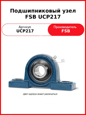 Подшипниковый узел FSB UCP217