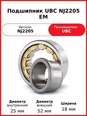 Подшипник UBC NJ2205 EM