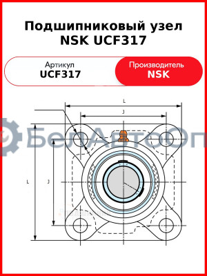 Подшипниковый узел NSK UCF317