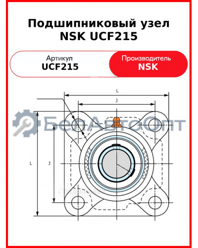 Подшипниковый узел NSK UCF215