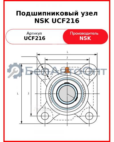 Подшипниковый узел NSK UCF216