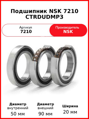 Подшипник NSK 7210 CTRDUDMP3