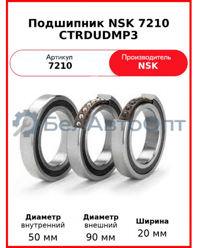 Подшипник NSK 7210 CTRDUDMP3