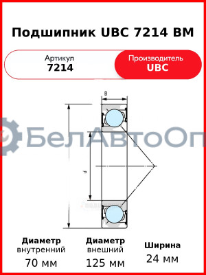 Подшипник UBC 7214 BM