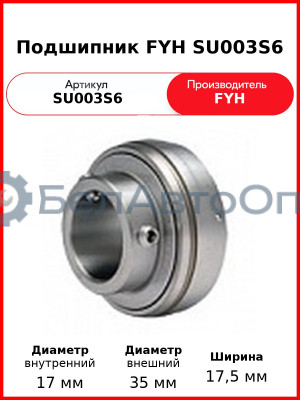 Подшипник FYH SU003S6