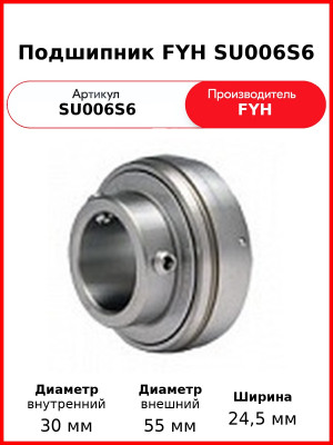 Подшипник FYH SU006S6