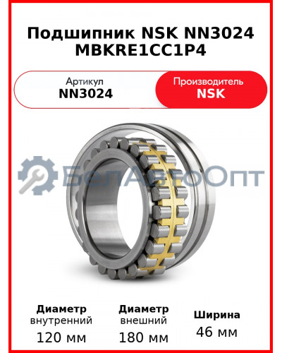 Подшипник NSK NN3024 MBKRE1CC1P4