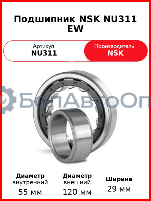 Подшипник NSK NU311 EW