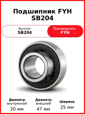 Подшипник FYH SB204