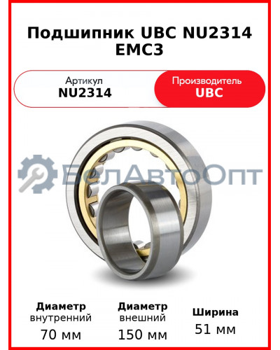 Подшипник UBC NU2314 EMC3