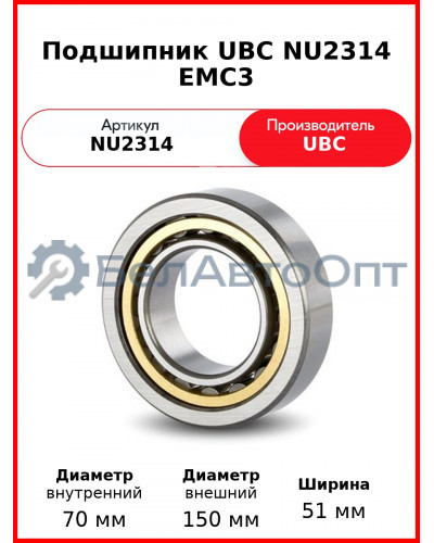 Подшипник UBC NU2314 EMC3