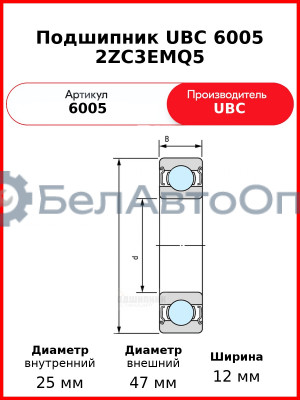 Подшипник UBC 6005 2ZC3EMQ5