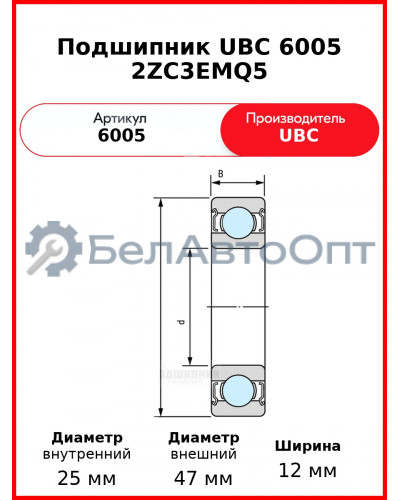 Подшипник UBC 6005 2ZC3EMQ5