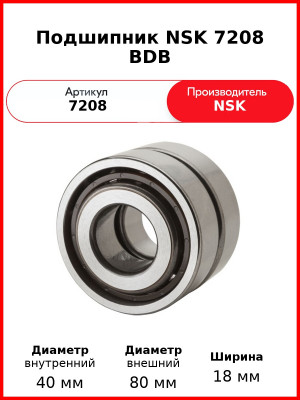 Подшипник NSK 7208 BDB