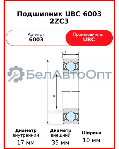 Подшипник UBC 6003 2ZC3