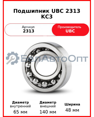 Подшипник UBC 2313 KС3