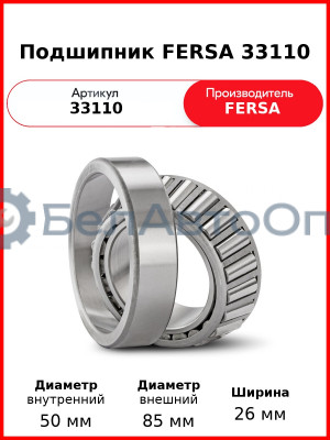 Подшипник FERSA 33110