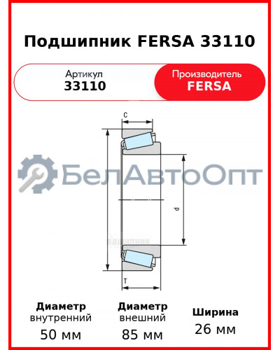 Подшипник FERSA 33110