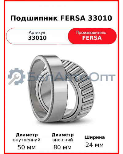 Подшипник FERSA 33010