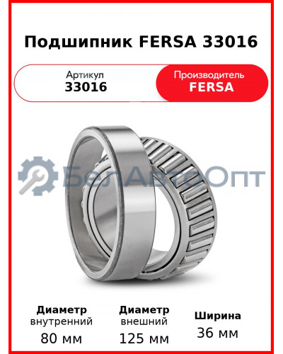 Подшипник FERSA 33016