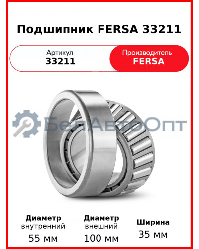 Подшипник FERSA 33211