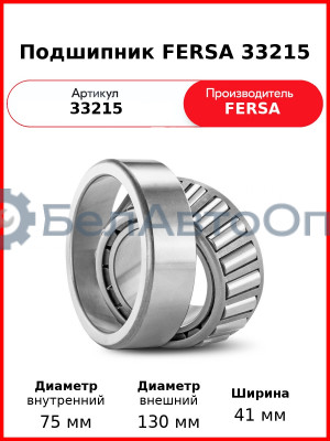 Подшипник FERSA 33215