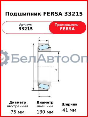Подшипник FERSA 33215