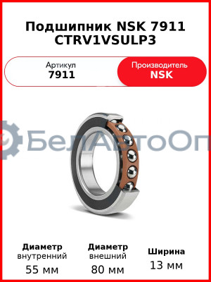 Подшипник NSK 7911 CTRV1VSULP3