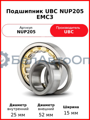 Подшипник UBC NUP205 EMC3