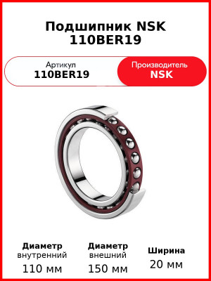 Подшипник NSK 110BER19