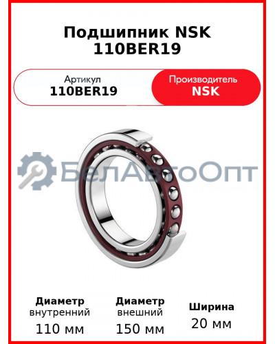 Подшипник NSK 110BER19