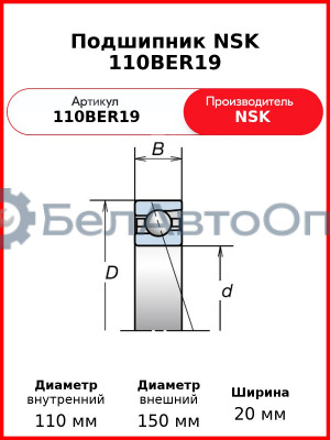 Подшипник NSK 110BER19