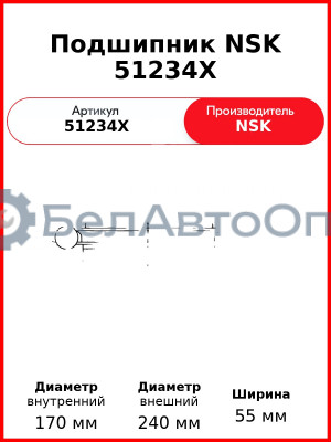 Подшипник NSK 51234X