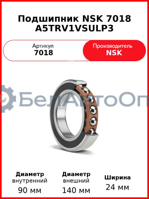 Подшипник NSK 7018 A5TRV1VSULP3