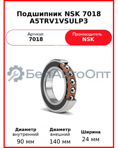 Подшипник NSK 7018 A5TRV1VSULP3