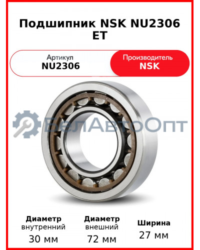 Подшипник NSK NU2306 ET