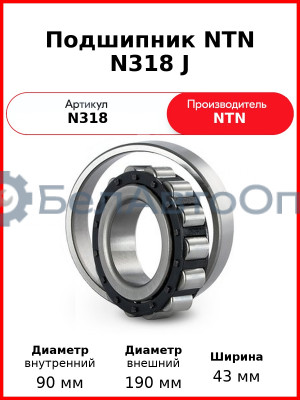Подшипник NTN N318 J