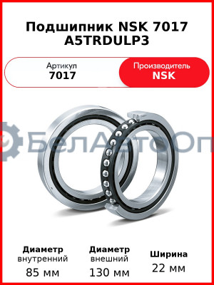 Подшипник NSK 7017 A5TRDULP3