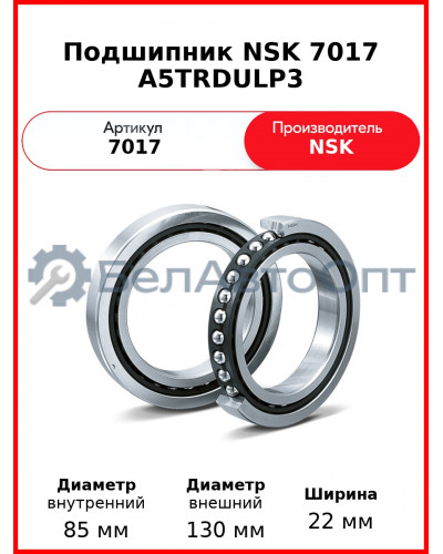 Подшипник NSK 7017 A5TRDULP3