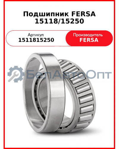 Подшипник FERSA 15118/15250
