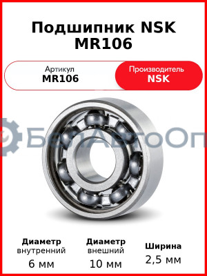 Подшипник NSK MR106