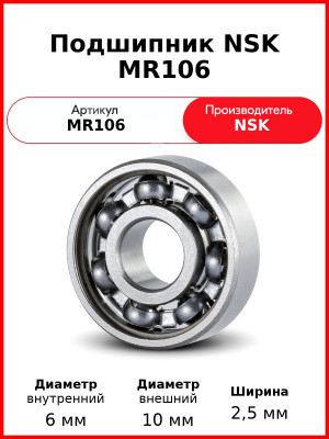 Подшипник NSK MR106