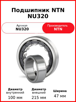 Подшипник NTN NU320