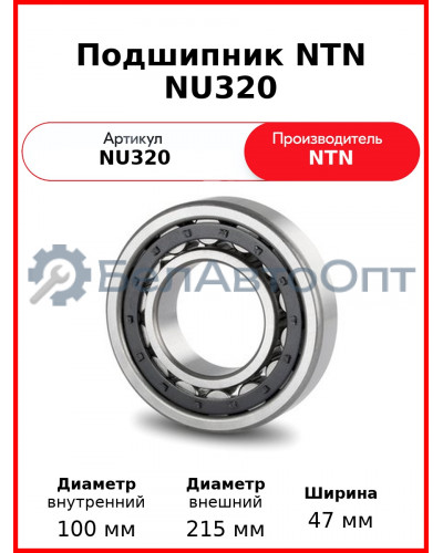 Подшипник NTN NU320