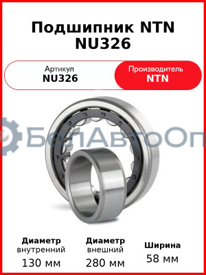 Подшипник NTN NU326