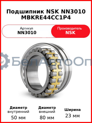 Подшипник NSK NN3010 MBKRE44CC1P4
