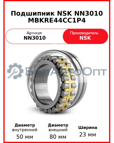 Подшипник NSK NN3010 MBKRE44CC1P4