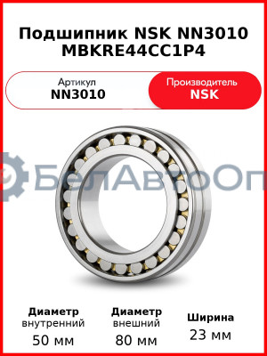 Подшипник NSK NN3010 MBKRE44CC1P4