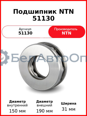 Подшипник NTN 51130